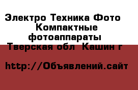 Электро-Техника Фото - Компактные фотоаппараты. Тверская обл.,Кашин г.